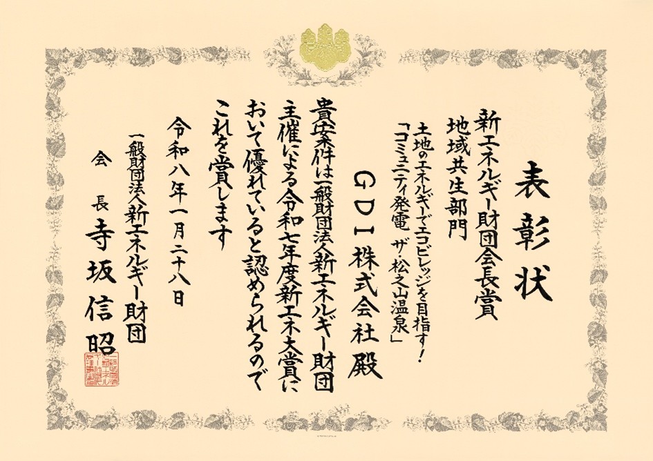 GDI株式会社が受賞した表彰状